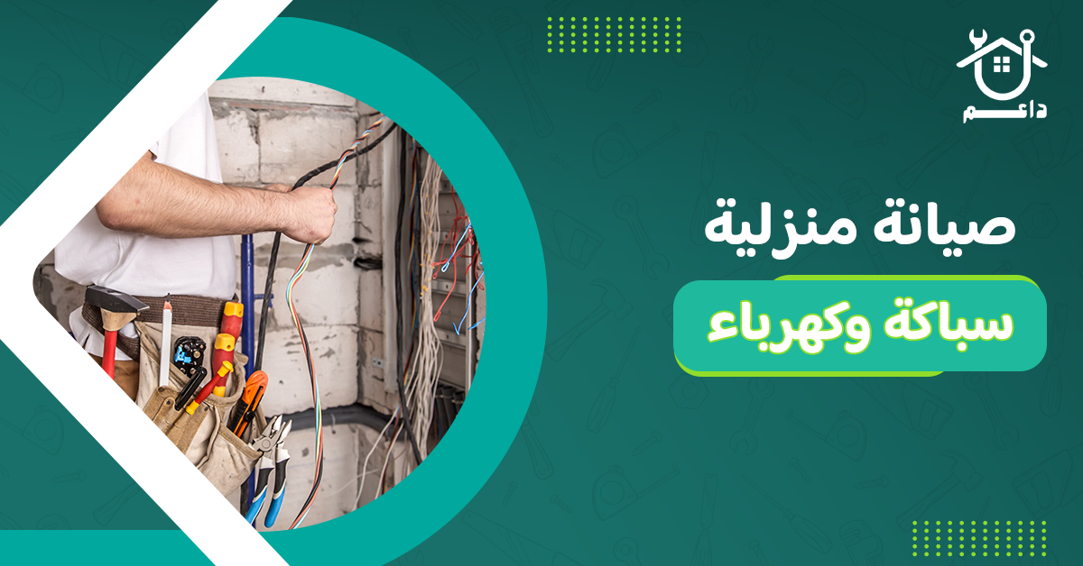 صيانة منزلية سباكة وكهرباء