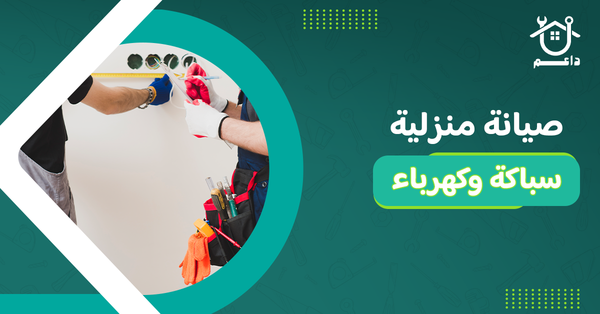 صيانة منزلية سباكة وكهرباء