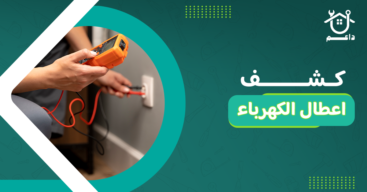 كشف اعطال الكهرباء