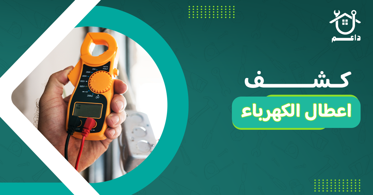 كشف اعطال الكهرباء
