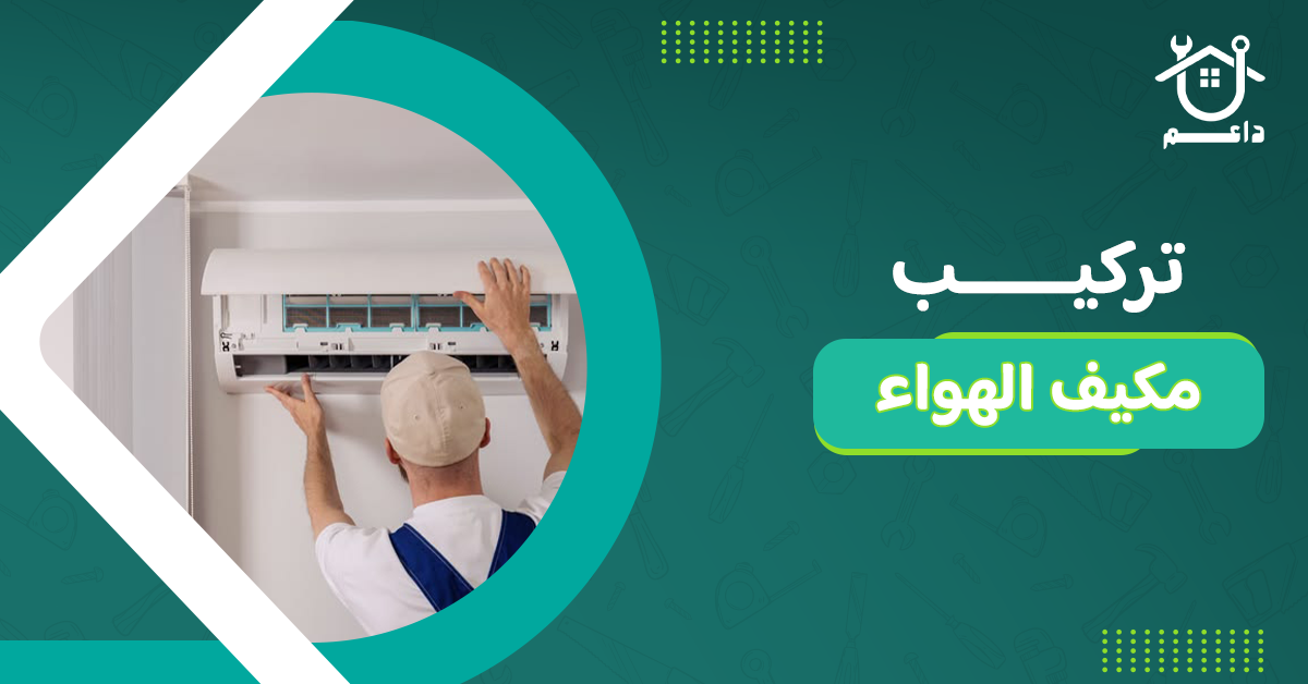 تركيب مكيف الهواء