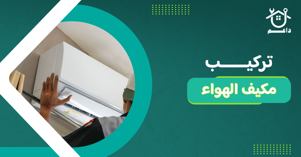 تركيب مكيف الهواء
