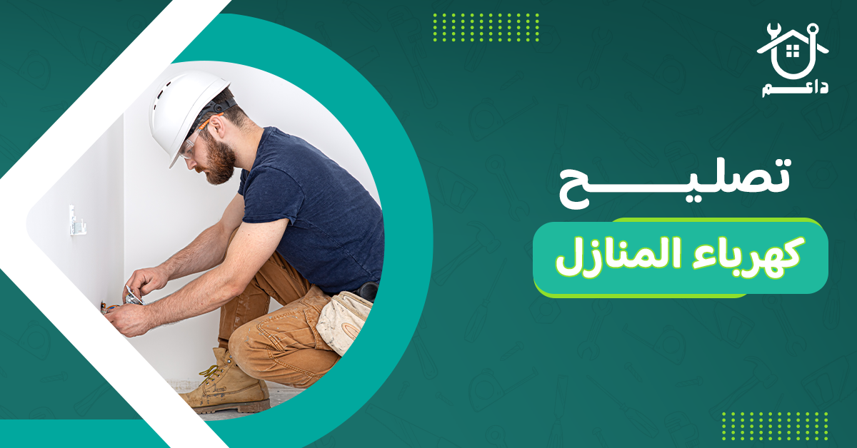 تصليح كهرباء المنازل