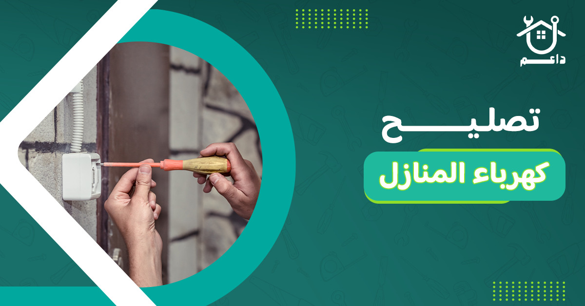 تصليح كهرباء المنازل