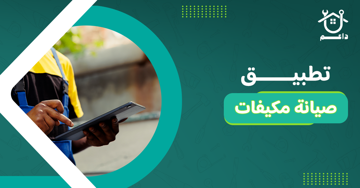 تطبيق صيانة مكيفات