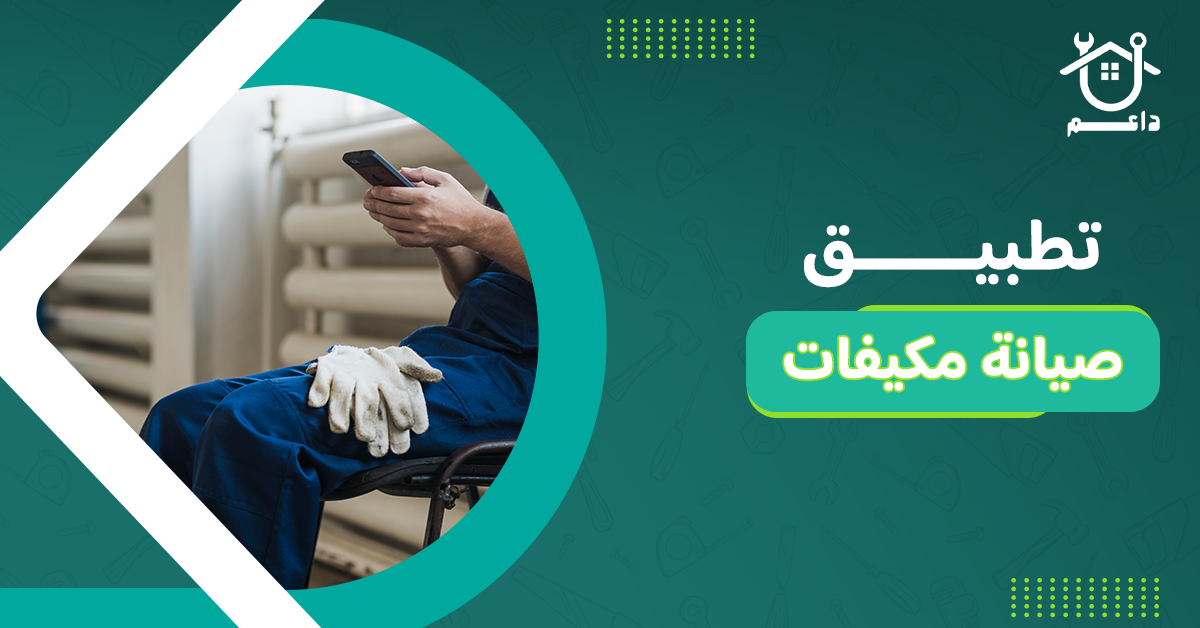 تطبيق صيانة مكيفات