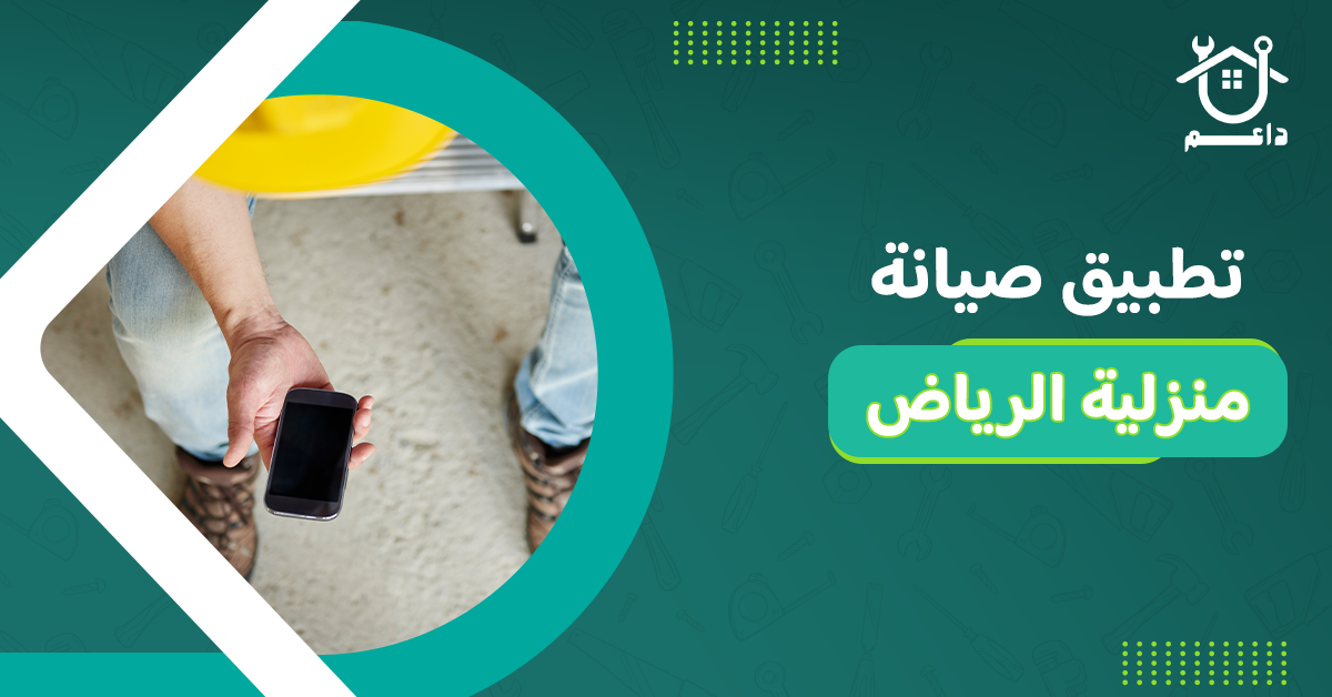 تطبيق صيانة منزلية الرياض