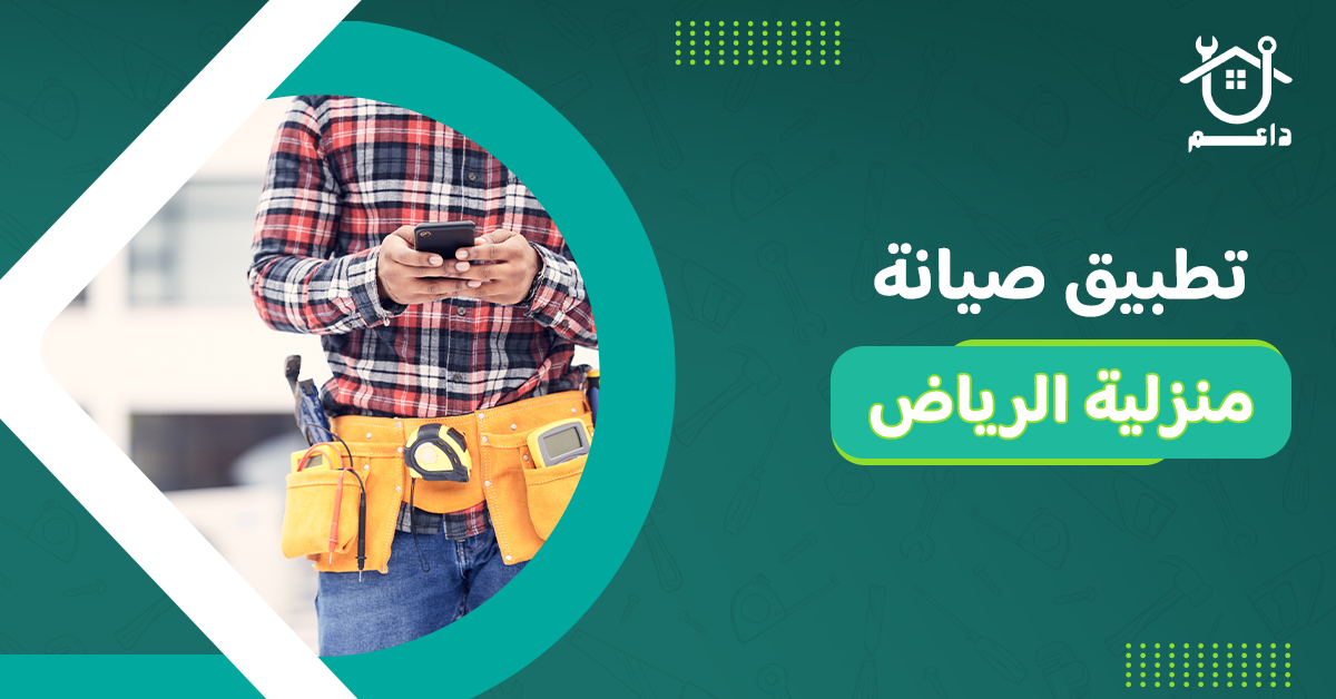 تطبيق صيانة منزلية الرياض