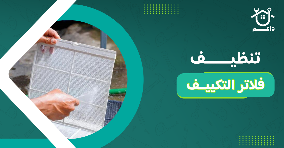 تنظيف فلاتر التكييف