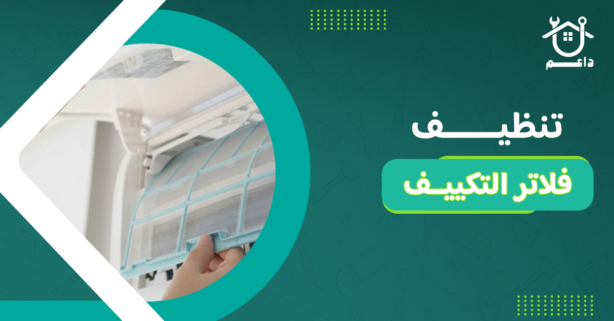تنظيف فلاتر التكييف