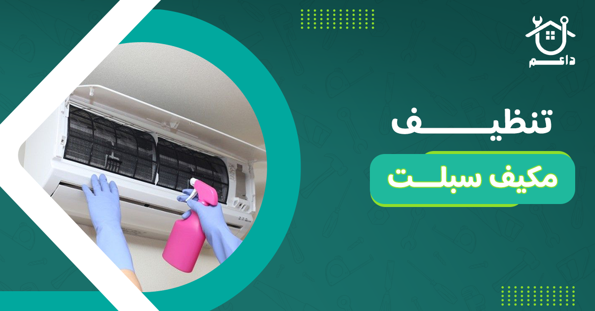 تنظيف مكيف سبلت