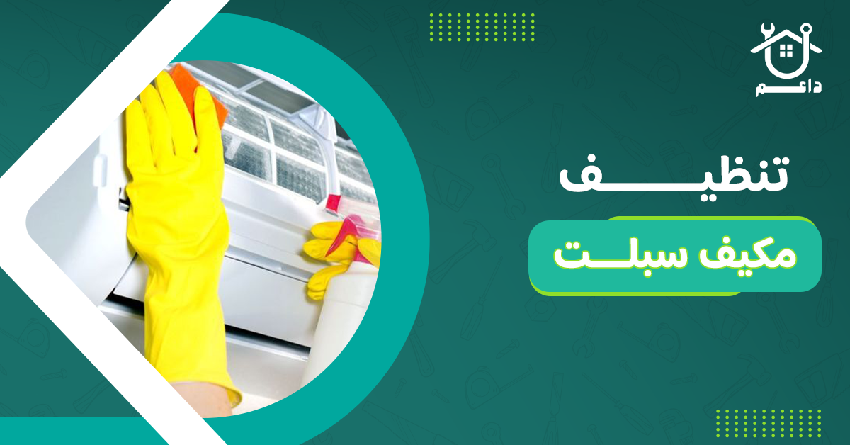 تنظيف مكيف سبلت