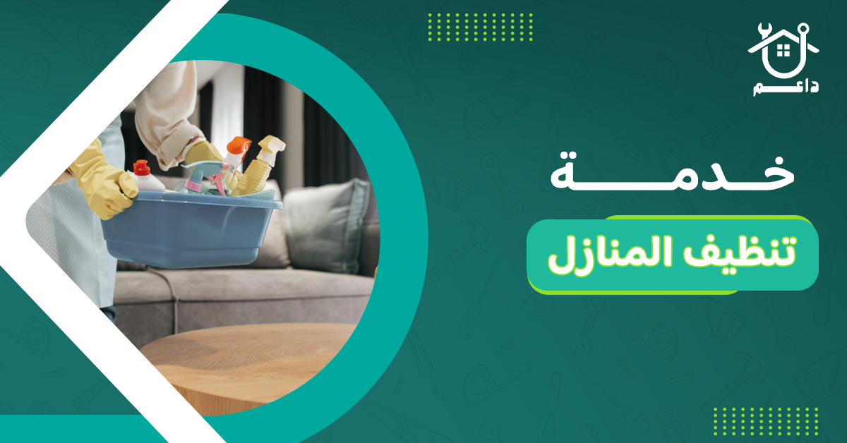 خدمة تنظيف المنازل