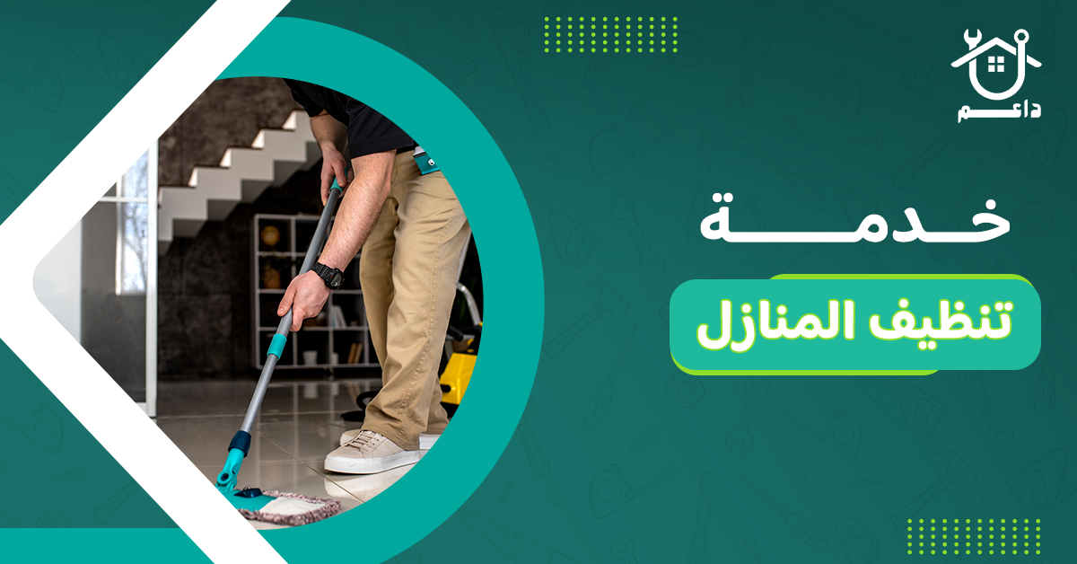 خدمة تنظيف المنازل