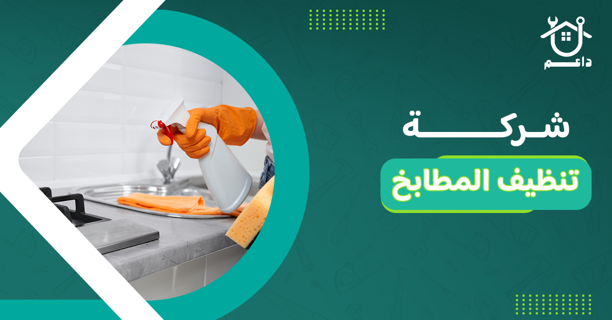 شركة تنظيف المطابخ