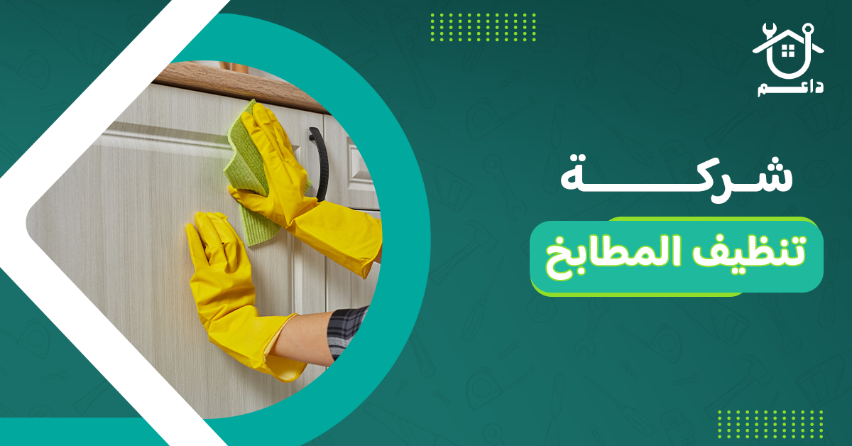 شركة تنظيف المطابخ