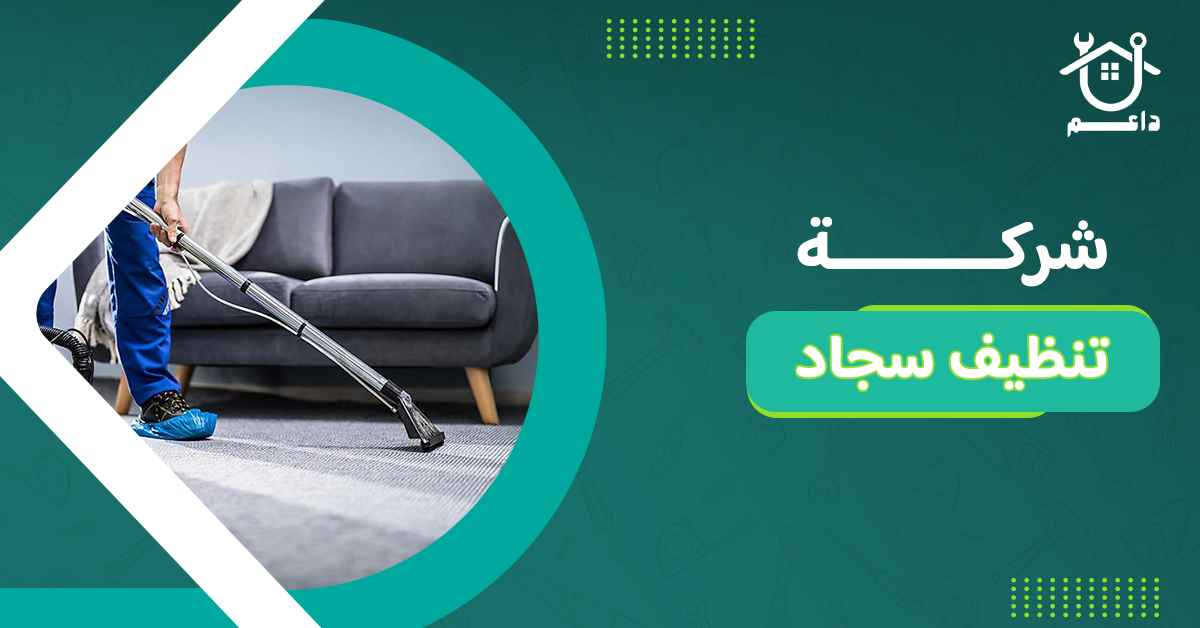 شركة تنظيف سجاد