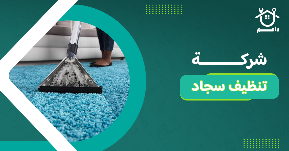 شركة تنظيف سجاد