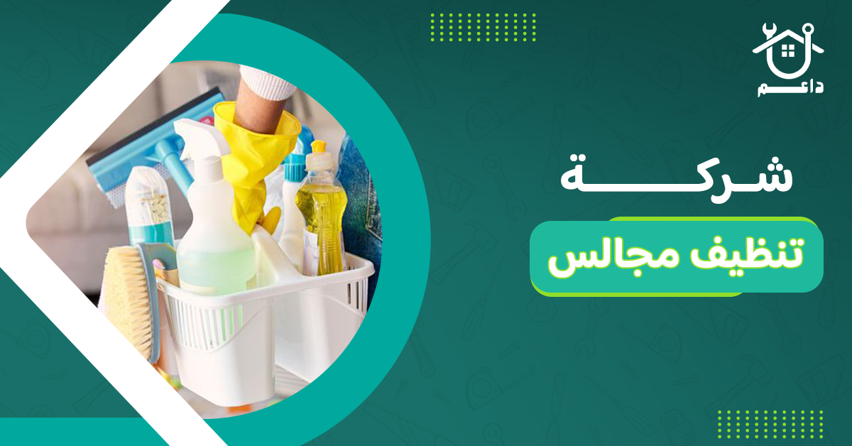 شركة تنظيف مجالس