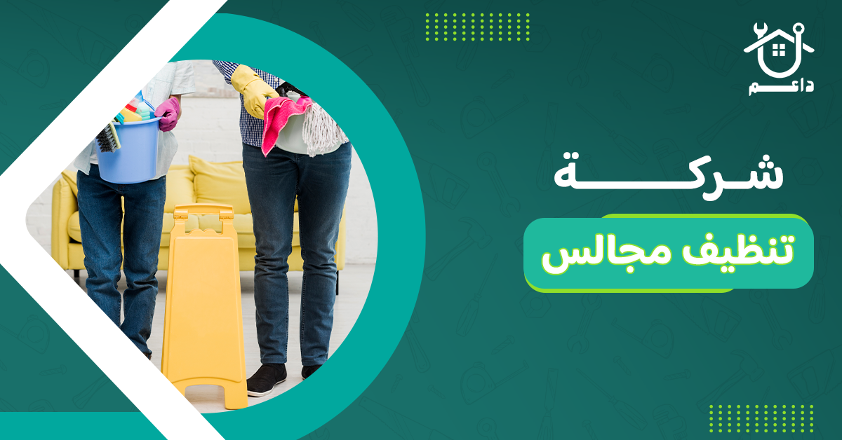شركة تنظيف مجالس