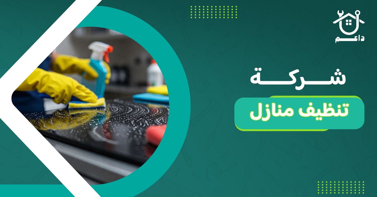 شركة تنظيف منازل