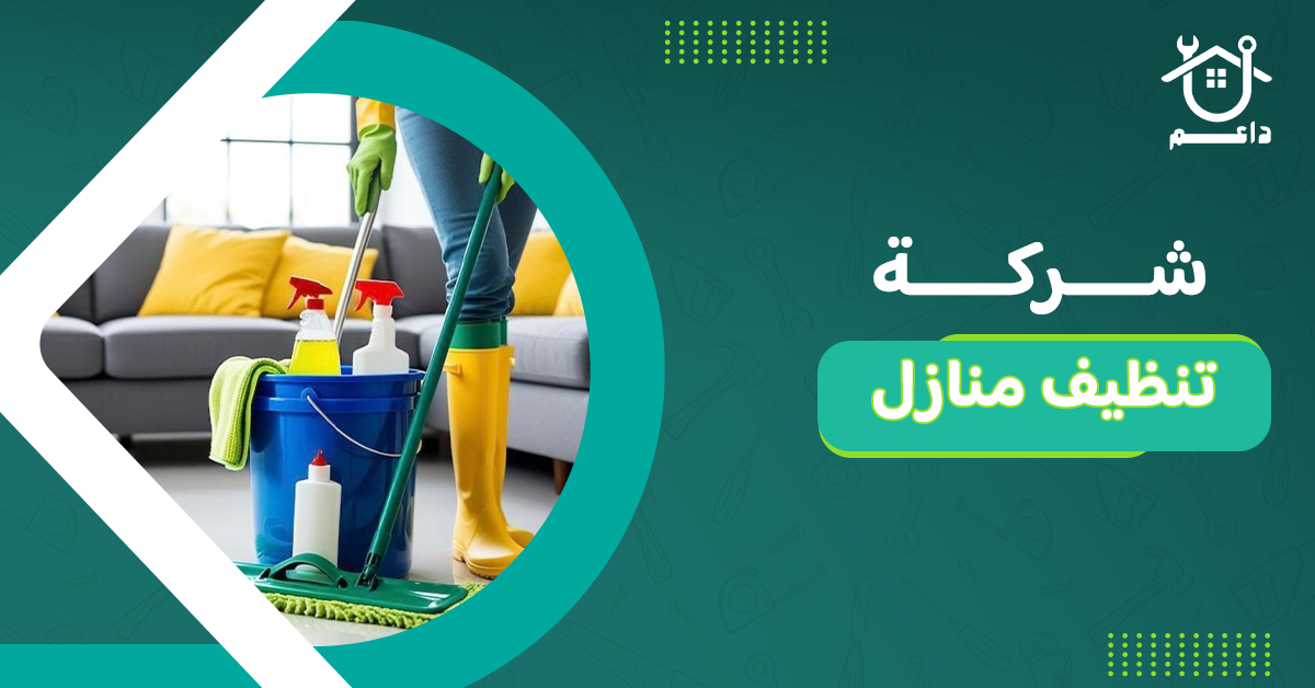 شركة تنظيف منازل