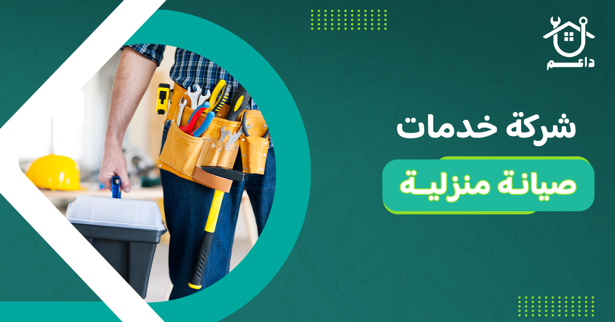 شركة خدمات صيانة منزلية