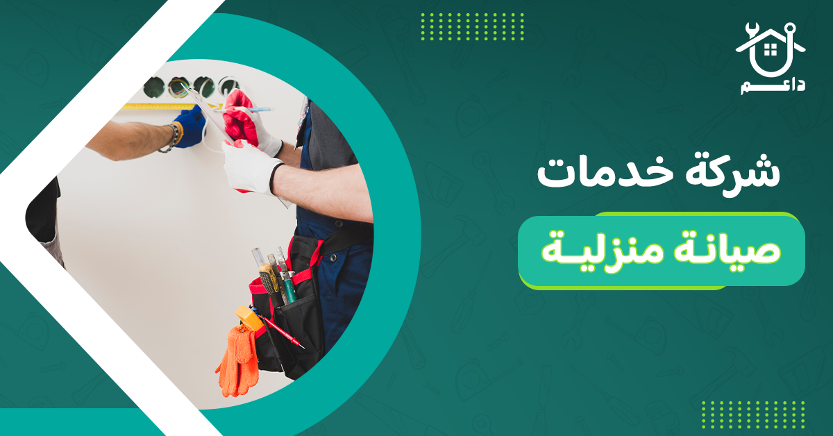 شركة خدمات صيانة منزلية