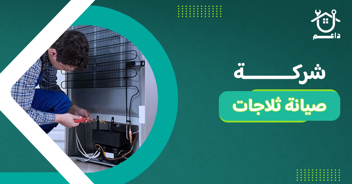 شركة صيانة ثلاجات