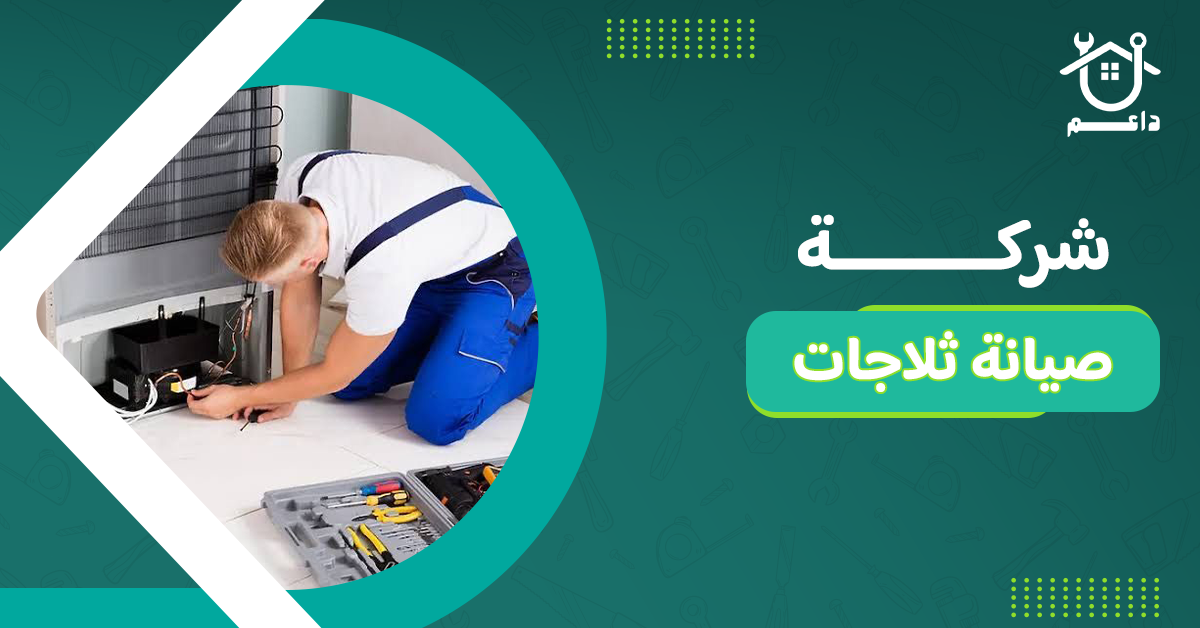 شركة صيانة ثلاجات