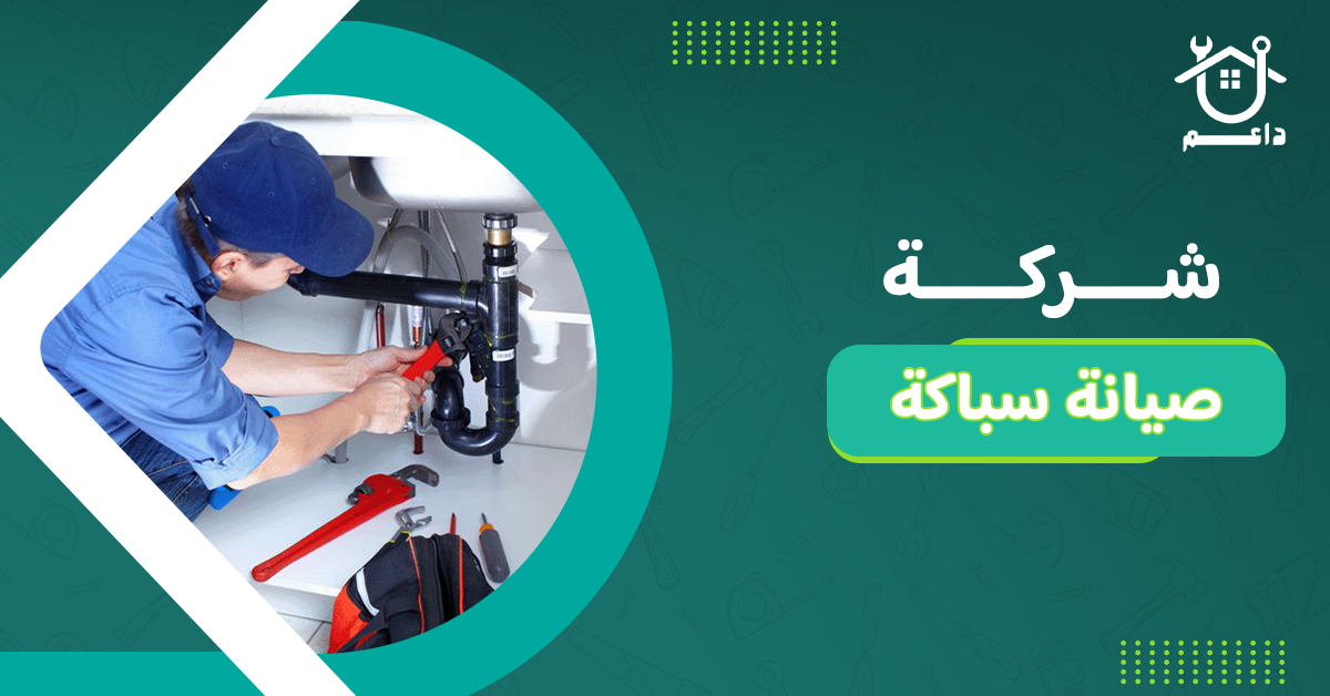شركة صيانة سباكة