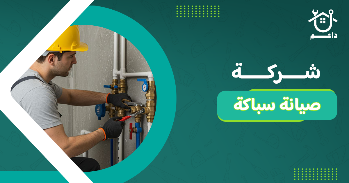 شركة صيانة سباكة