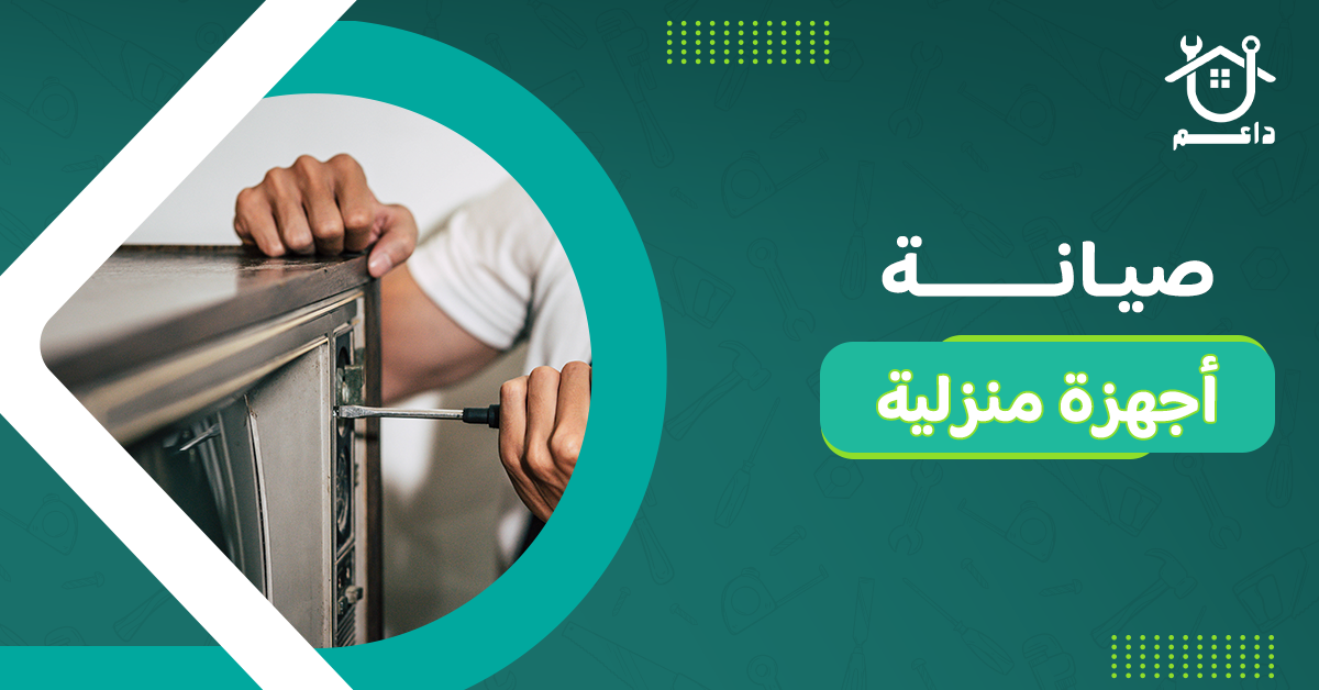 صيانة أجهزة منزلية