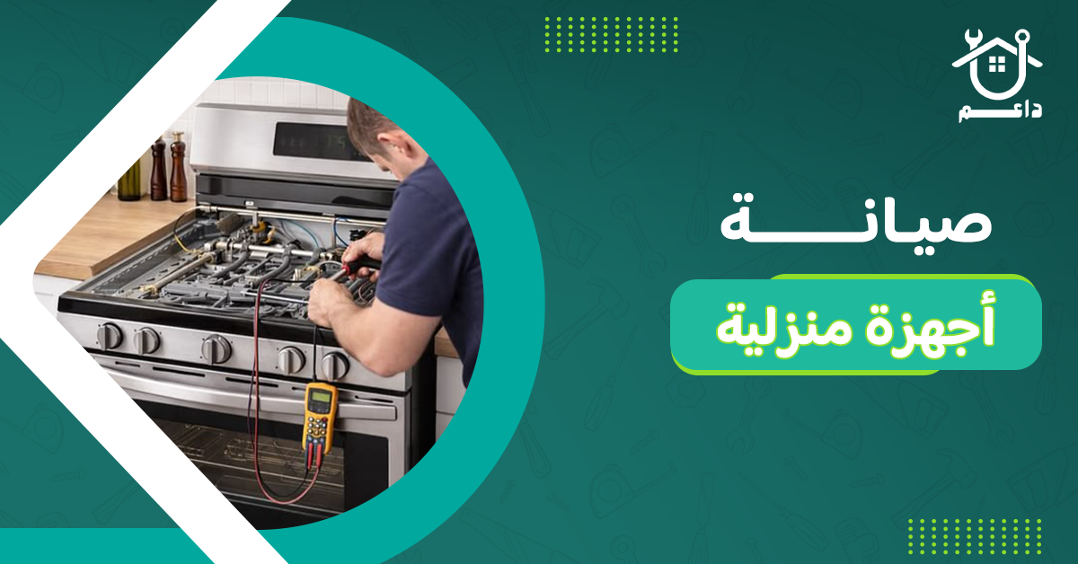 صيانة أجهزة منزلية