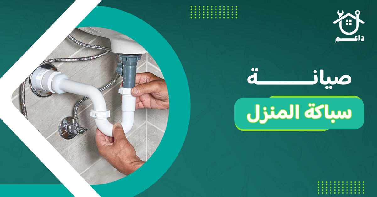 صيانة سباكة المنزل