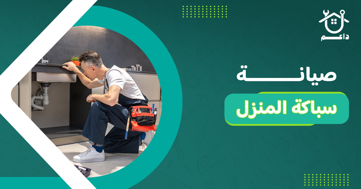 صيانة سباكة المنزل