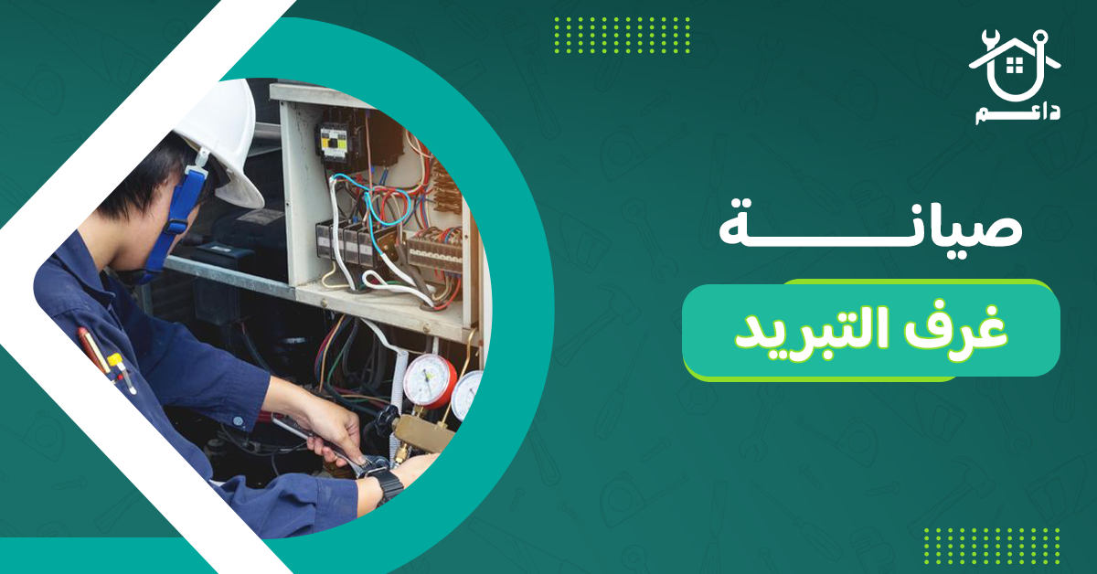 صيانة غرف التبريد