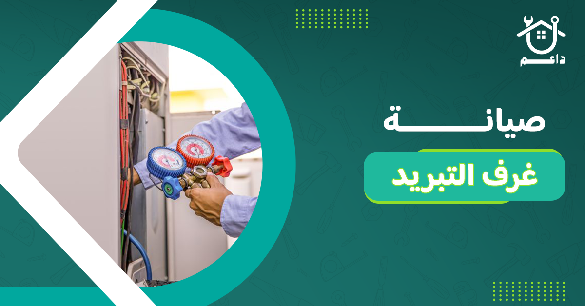 صيانة غرف التبريد