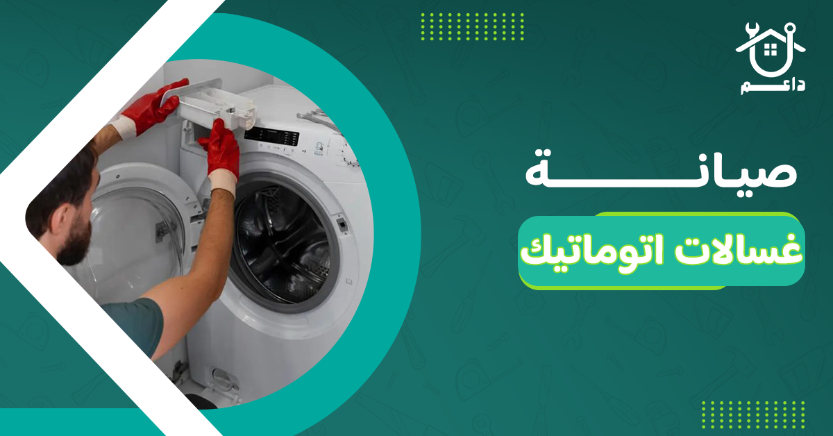صيانة غسالات اتوماتيك