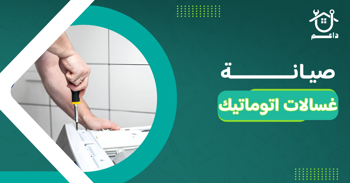 صيانة غسالات اتوماتيك