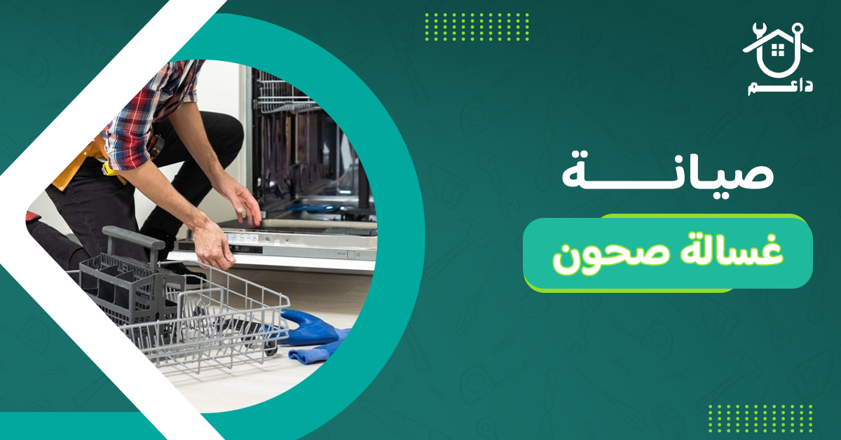 صيانة غسالة صحون