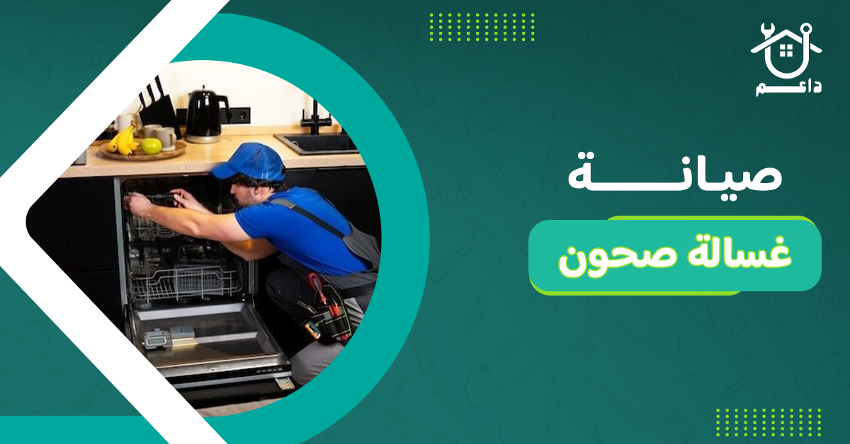 صيانة غسالة صحون