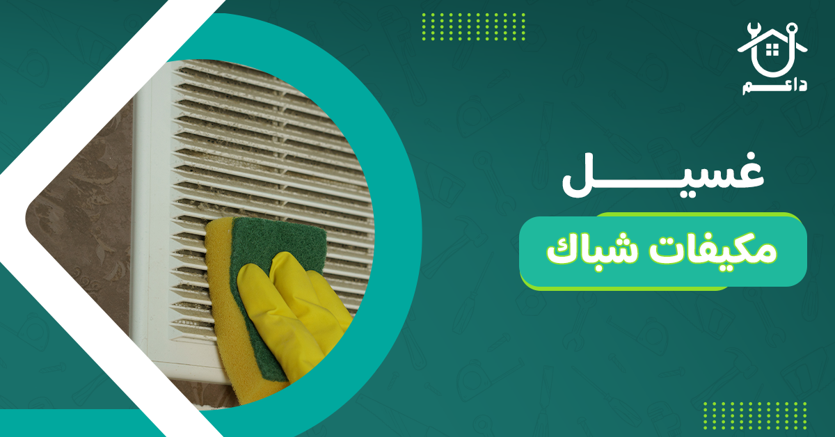 غسيل مكيفات شباك