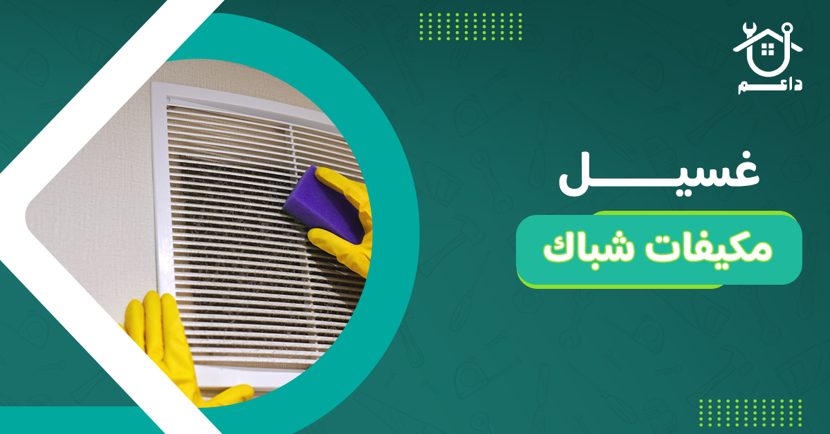 غسيل مكيفات شباك